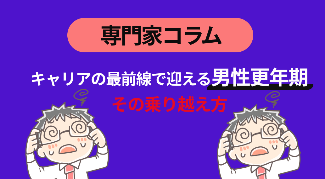 キャリアの最前線で迎える男性更年期、その乗り越え方